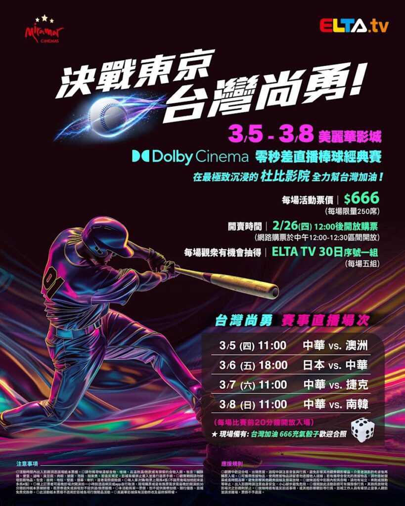 2026 WBC 经典赛美丽华影城杜比影厅零时差直播宣传海报，完整收录中华队东京 4 场预赛赛程、666 元门票票价、限量 250 席与 2 月 26 日开卖等售票资讯。